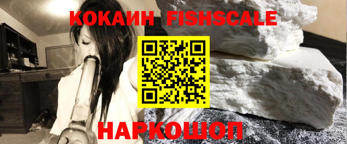 КОКАИН Fish Scale Саров